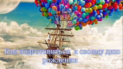 Как подготовиться к своему дню рождения